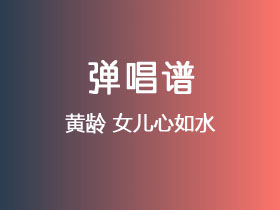 黄龄《女儿心如水》吉他谱C调吉他弹唱谱