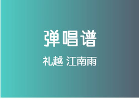 礼越《江南雨》吉他谱C调吉他弹唱谱