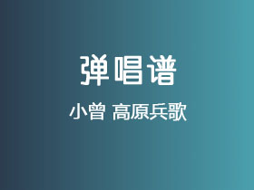 小曾《高原兵歌》吉他谱C调吉他弹唱谱
