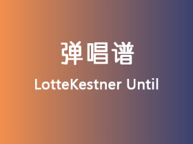 LotteKestner《Until》吉他谱C调吉他弹唱谱