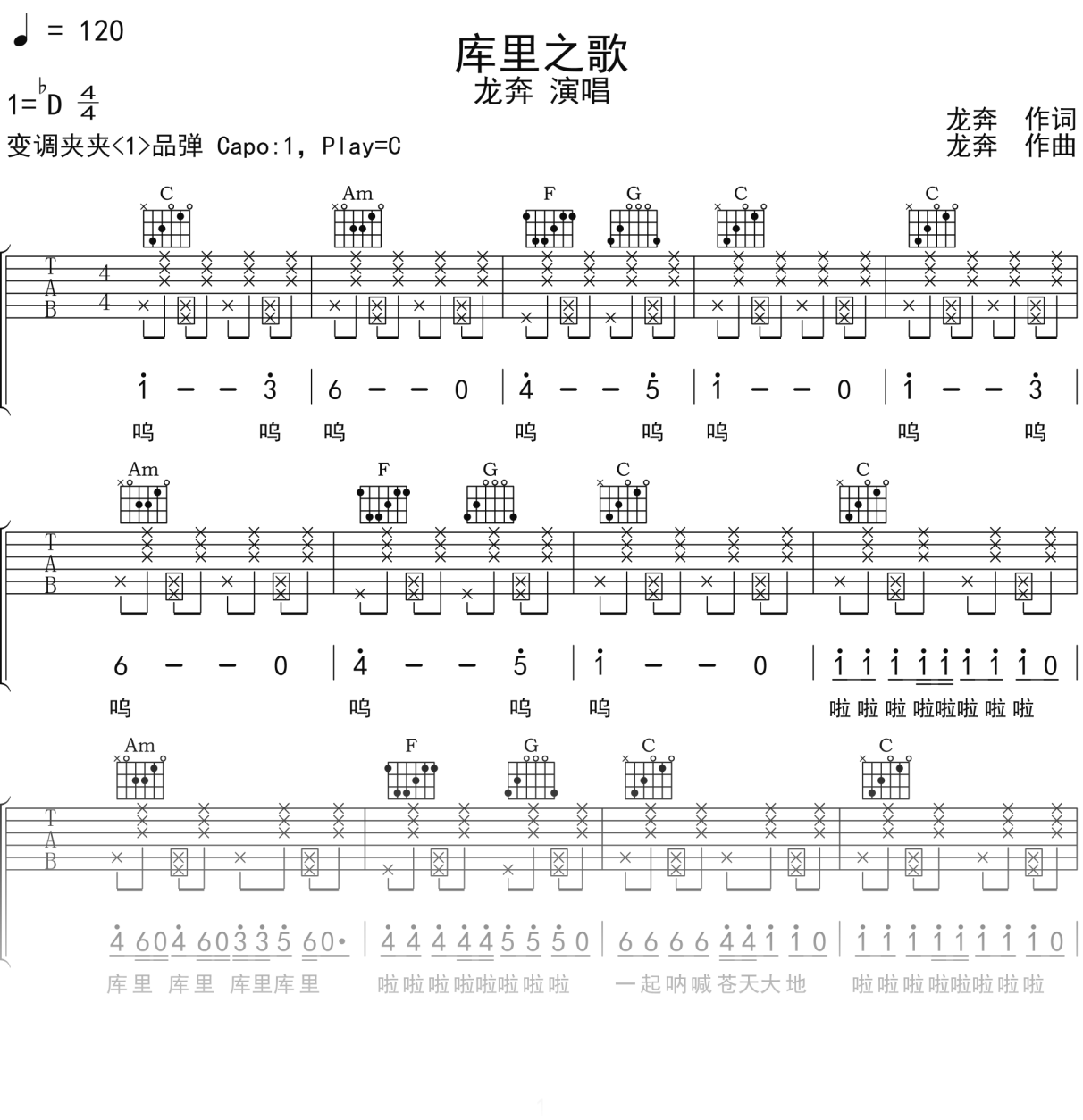 龙奔《库里之歌》吉他谱C调吉他弹唱谱