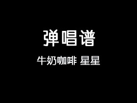 牛奶咖啡《星星》吉他谱C调吉他弹唱谱