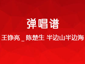 王铮亮_陈楚生《半边山半边海》吉他谱C调吉他弹唱谱