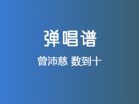 曾沛慈《数到十》吉他谱G调吉他弹唱谱