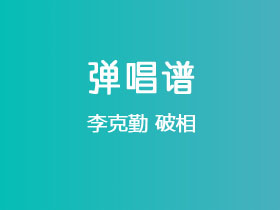 李克勤《破相》吉他谱C调吉他弹唱谱