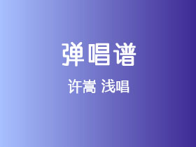 许嵩《浅唱》吉他谱C调吉他弹唱谱