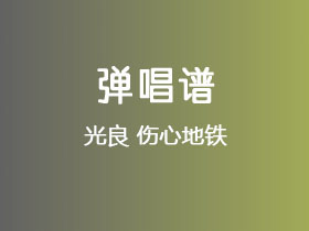 光良《伤心地铁》吉他谱C调吉他弹唱谱