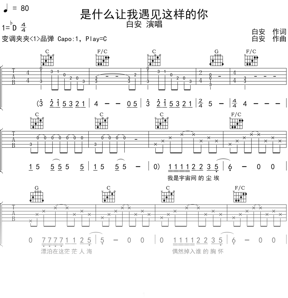 白安《是什么让我遇见这样的你》吉他谱C调吉他弹唱谱