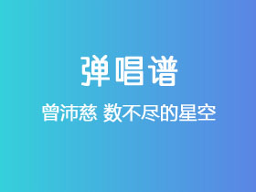 曾沛慈《数不尽的星空》吉他谱C调吉他弹唱谱
