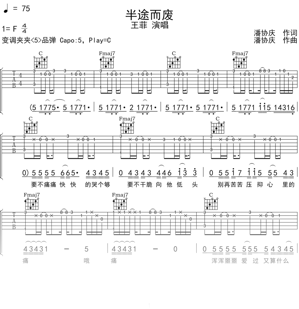王菲《半途而废》吉他谱C调吉他弹唱谱