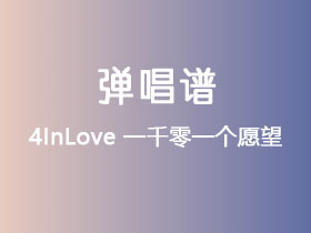 4InLove《一千零一个愿望》吉他谱C调吉他弹唱谱
