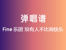 Fine乐团《没有人不比我快乐》吉他谱C调吉他弹唱谱