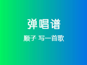 顺子《写一首歌》吉他谱C调吉他弹唱谱
