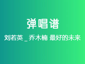 刘若英_乔木楠《最好的未来》吉他谱C调吉他弹唱谱