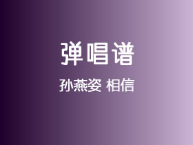 孙燕姿《相信》吉他谱G调吉他弹唱谱