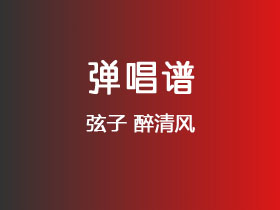 弦子《醉清风》吉他谱G调吉他弹唱谱