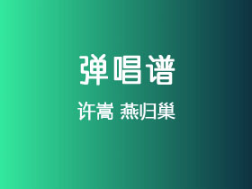 许嵩《燕归巢》吉他谱G调吉他弹唱谱