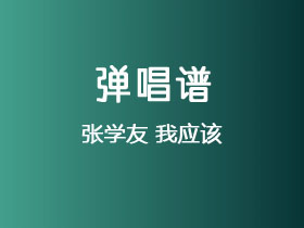张学友《我应该》吉他谱G调吉他弹唱谱