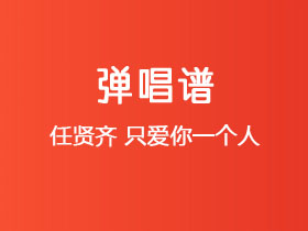 任贤齐《只爱你一个人》吉他谱G调吉他弹唱谱