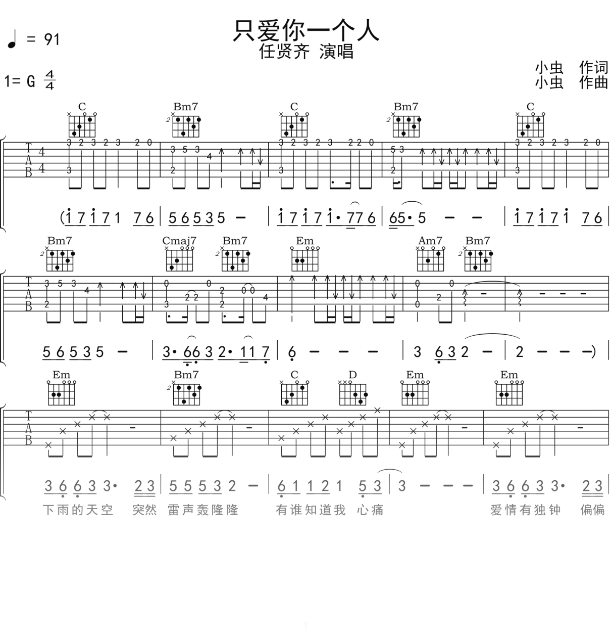 任贤齐《只爱你一个人》吉他谱G调吉他弹唱谱
