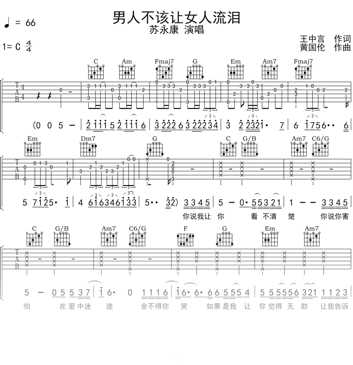 苏永康《男人不该让女人流泪》吉他谱C调吉他弹唱谱
