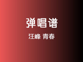 汪峰《青春》吉他谱G调吉他弹唱谱