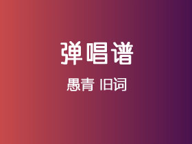 愚青《旧词》吉他谱C调吉他弹唱谱
