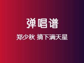 郑少秋《摘下满天星》吉他谱C调吉他弹唱谱