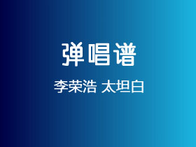 李荣浩《太坦白》吉他谱C调吉他弹唱谱