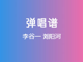 李谷一《浏阳河》吉他谱G调吉他弹唱谱