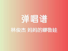 林俊杰《妈妈的娜鲁娃》吉他谱G调吉他弹唱谱