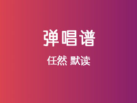 任然《默读》吉他谱C调吉他弹唱谱