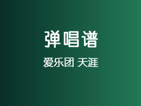爱乐团《天涯》吉他谱C调吉他弹唱谱