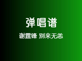 谢霆锋《别来无恙》吉他谱C调吉他弹唱谱