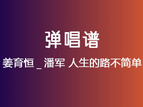 姜育恒_潘军《人生的路不简单》吉他谱G调吉他弹唱谱