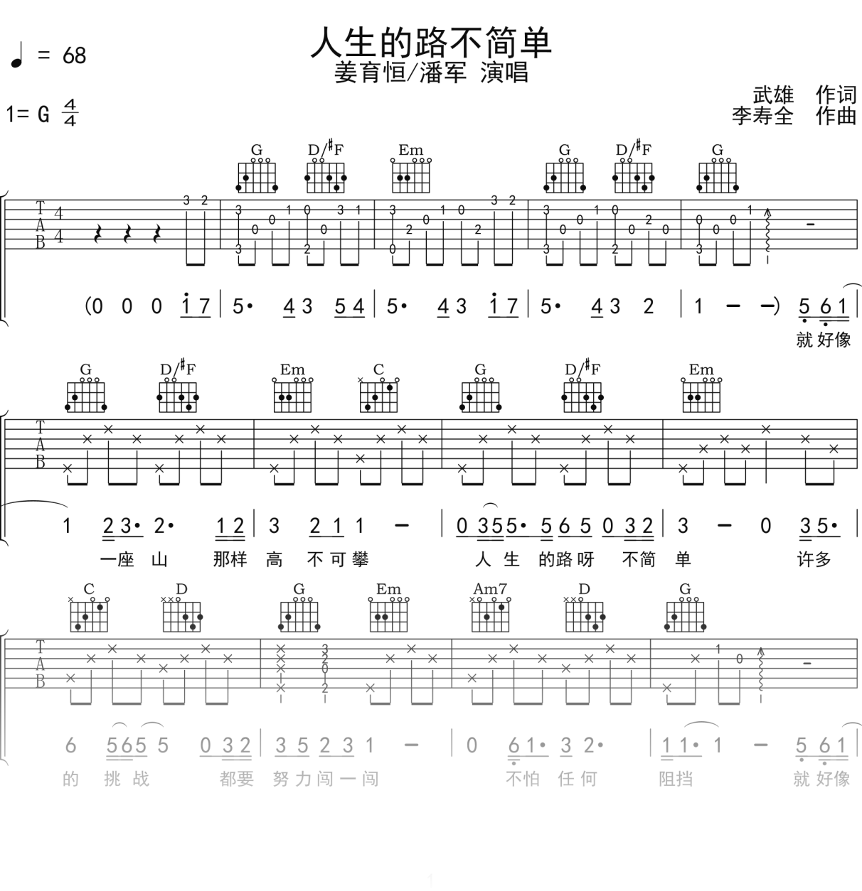 姜育恒_潘军《人生的路不简单》吉他谱G调吉他弹唱谱