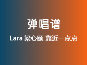 Lara梁心颐《靠近一点点》吉他谱C调吉他弹唱谱