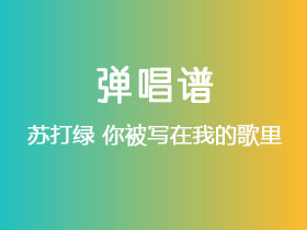 苏打绿《你被写在我的歌里》吉他谱C调吉他弹唱谱