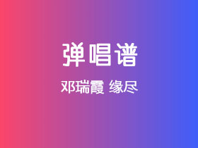 邓瑞霞《缘尽》吉他谱C调吉他弹唱谱