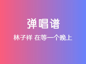 林子祥《在等一个晚上》吉他谱G调吉他弹唱谱