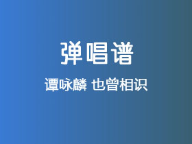 谭咏麟《也曾相识》吉他谱C调吉他弹唱谱