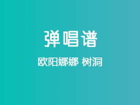 欧阳娜娜《树洞》吉他谱C调吉他弹唱谱