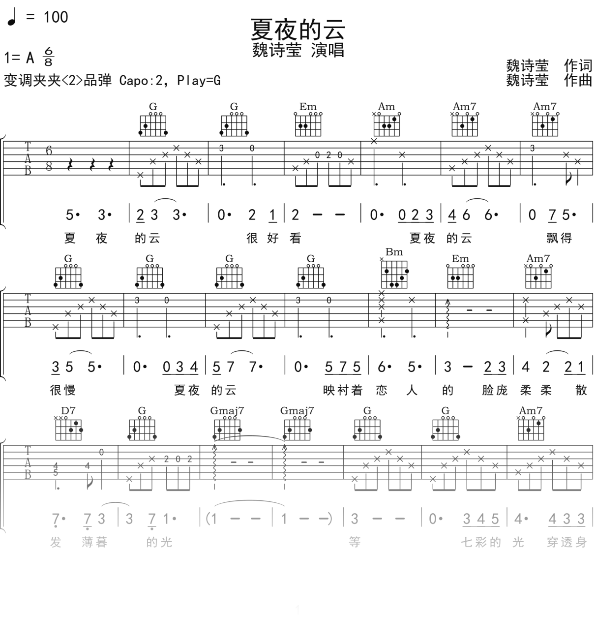 魏诗莹《夏夜的云》吉他谱G调吉他弹唱谱