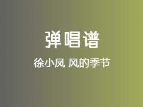 徐小凤《风的季节》吉他谱G调吉他弹唱谱