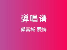 郭富城《爱情》吉他谱G调吉他弹唱谱