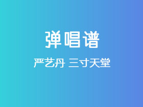 严艺丹《三寸天堂》吉他谱C调吉他弹唱谱