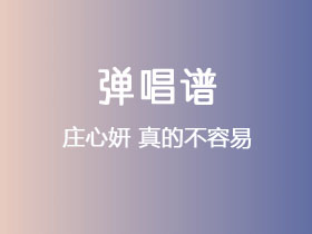 庄心妍《真的不容易》吉他谱C调吉他弹唱谱