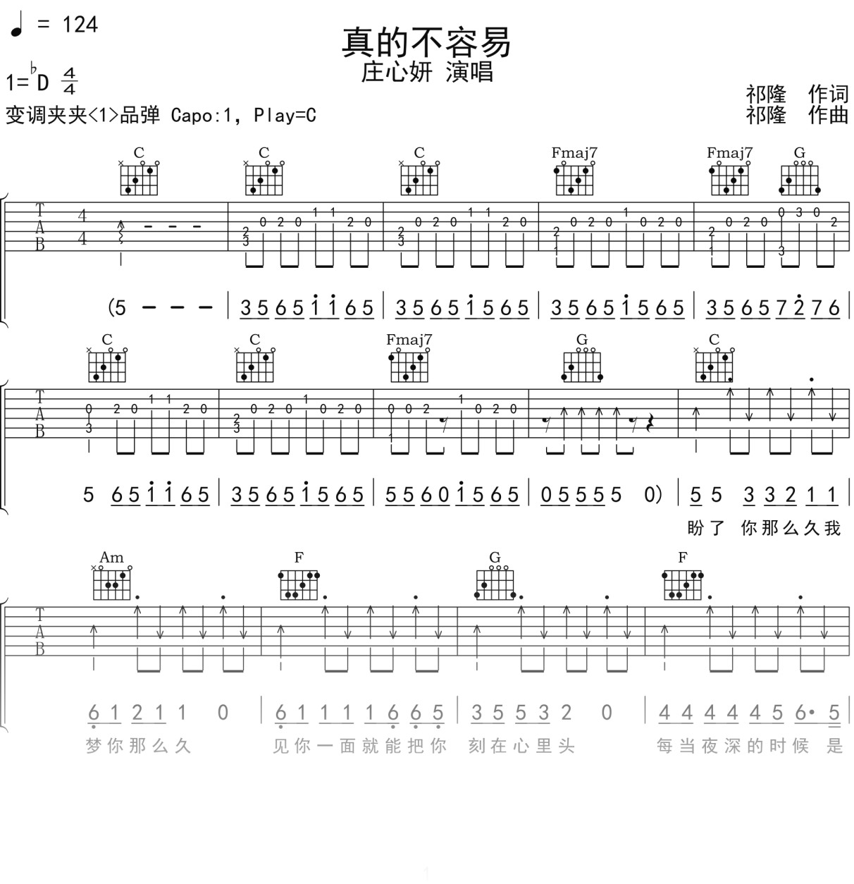 庄心妍《真的不容易》吉他谱C调吉他弹唱谱