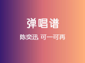 陈奕迅《可一可再》吉他谱G调吉他弹唱谱