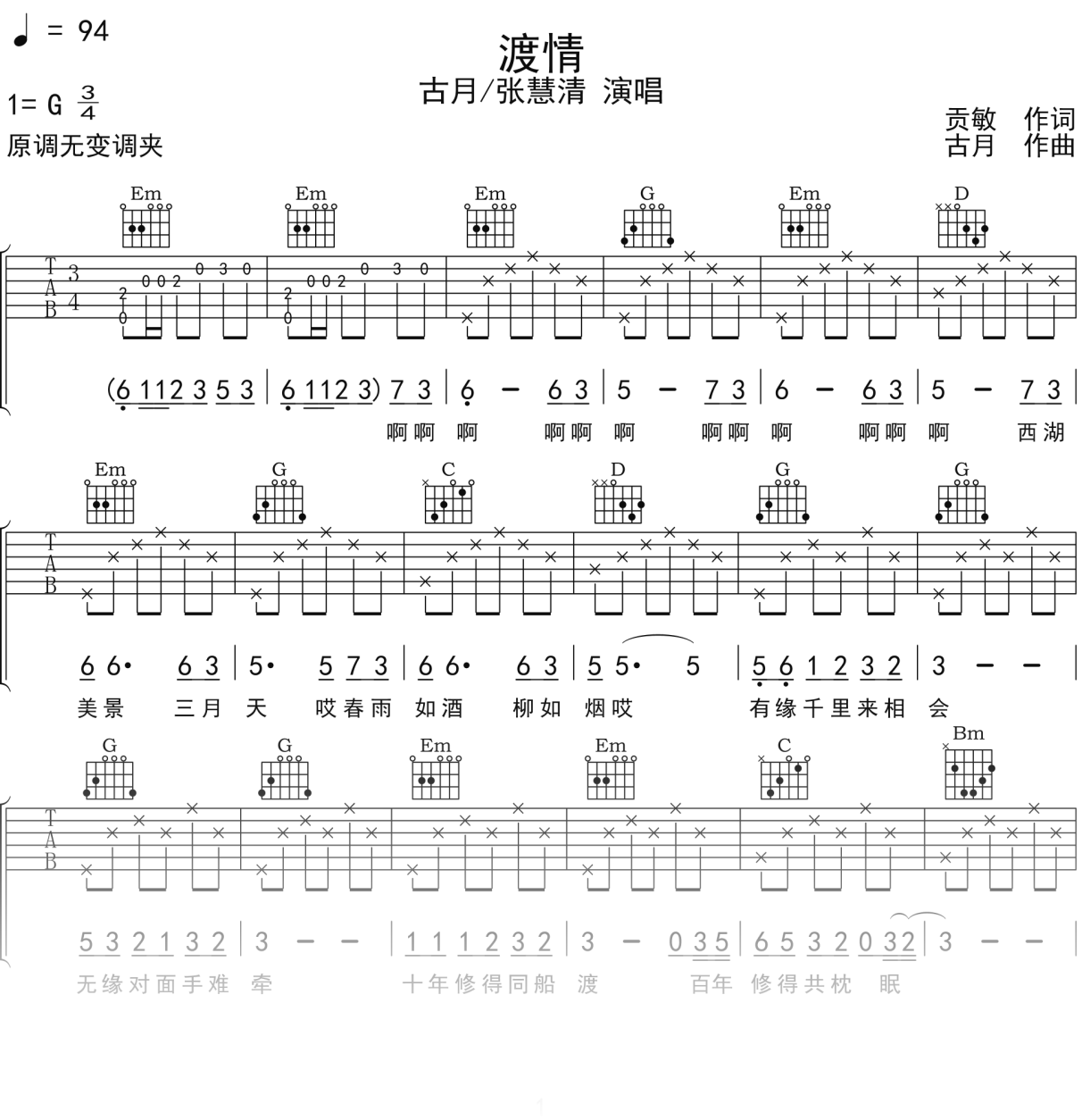 古月_张慧清《渡情》吉他谱G调吉他弹唱谱